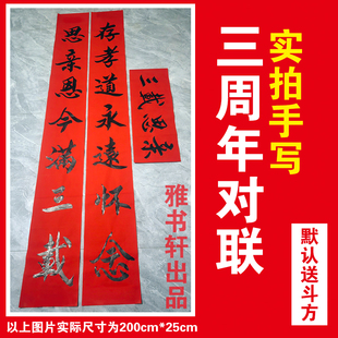 定制手写三周年纪念对联守孝对联祭祀先人除服换孝纪念老人对联