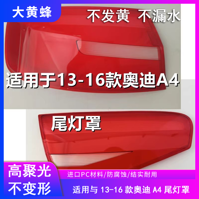 适用于奥迪A4L后尾灯罩13 14 15 16款外壳A4B9刹车灯尾灯灯壳面罩