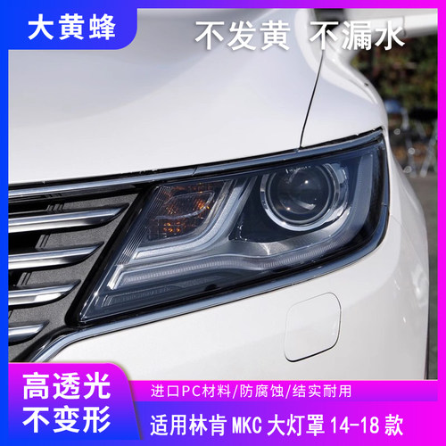 适用于林肯MKC大灯罩14 15 16 17 18款mkc总统前大灯透明面罩灯壳
