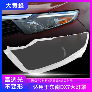适用于15 16 17款东南DX7大灯罩汽车透明灯壳面罩前大灯灯罩外壳