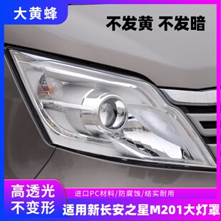 适用于新长安之星M201大灯罩S201星卡sc1027 6406a前大灯灯壳面罩