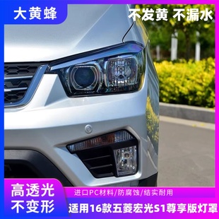 适用于16款五菱宏光S1尊享版大灯罩尊享型前大灯透明面罩灯壳面罩