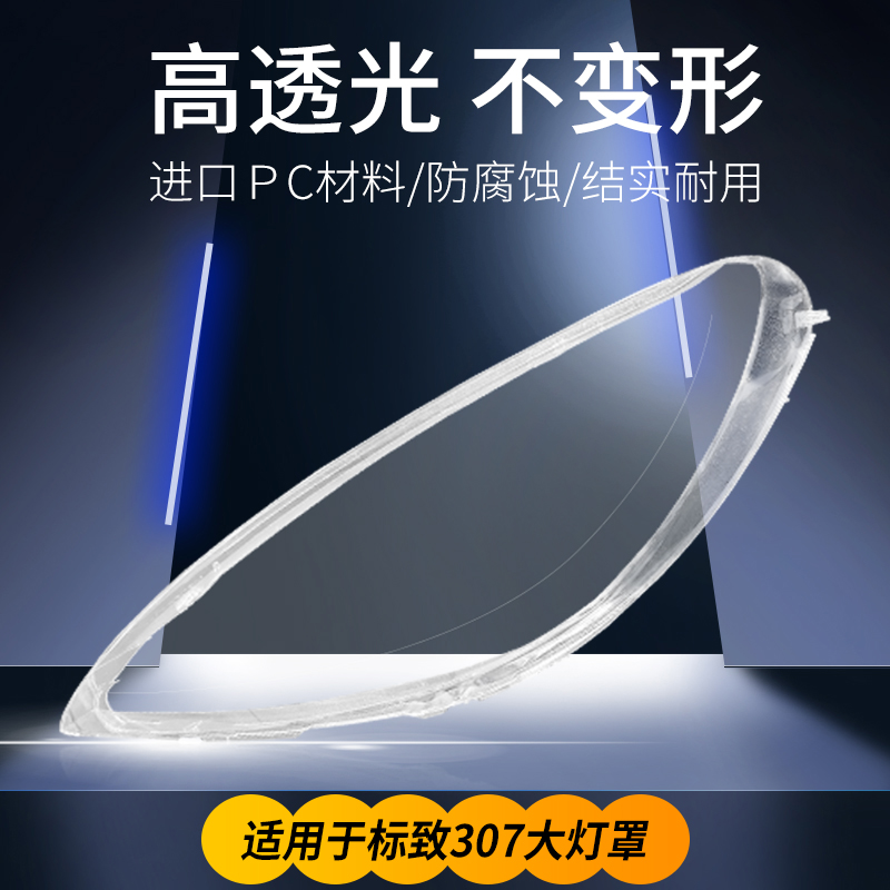 适用于03-13款东风标致307大灯罩