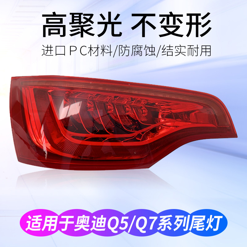 適用08-12款奧迪Q5后尾燈總成10-16奧迪Q7轉向燈剎車倒車燈殼原裝