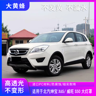 适用于15 16 17款北汽威旺S50绅宝X65大灯罩前大灯灯壳透明pc面罩
