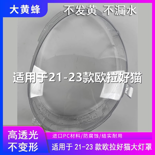 长城汽车前大灯灯壳外壳pc面罩 23款 适用于欧拉好猫大灯罩21