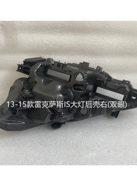 适用于雷克萨斯IS大灯后壳06-15款IS350凌志IS300底座前灯壳后壳