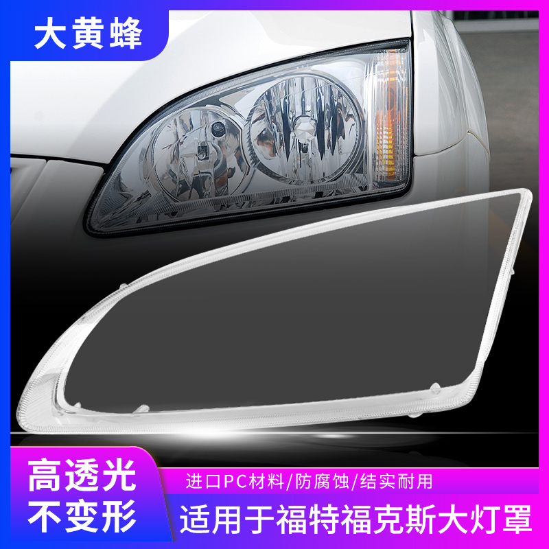 适用于05 06 07 08款福特福克斯大灯罩透明PC面罩汽车前大灯外壳