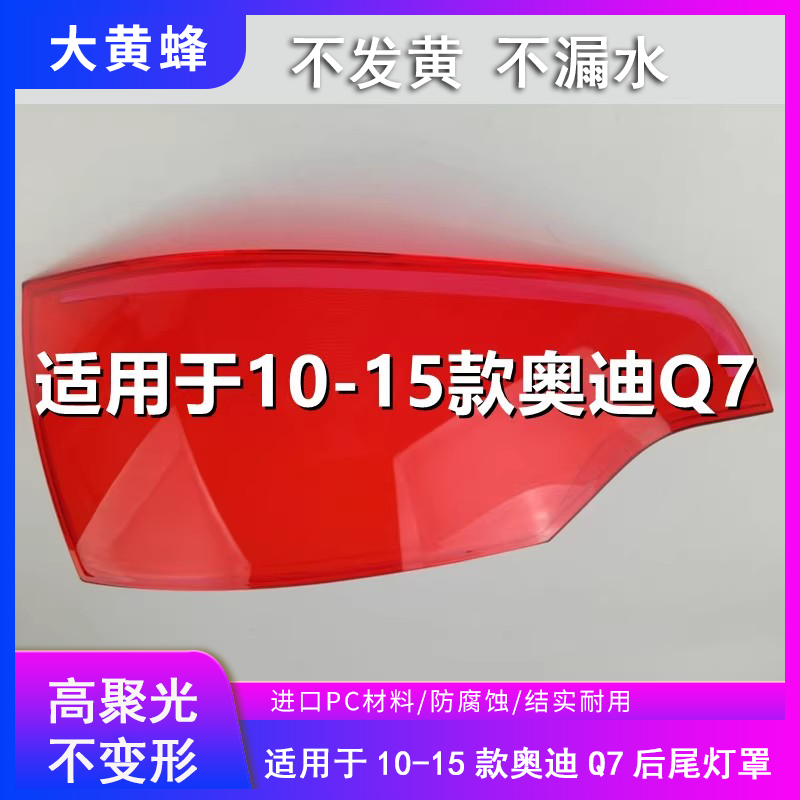 适用于10 11 12 13 14 15款奥迪Q7后尾灯罩外壳汽车尾灯灯壳面罩