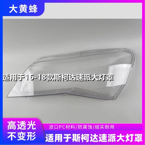 适用于16 17 18款斯柯达速派大灯罩前大灯透明灯罩原装汽车灯面罩