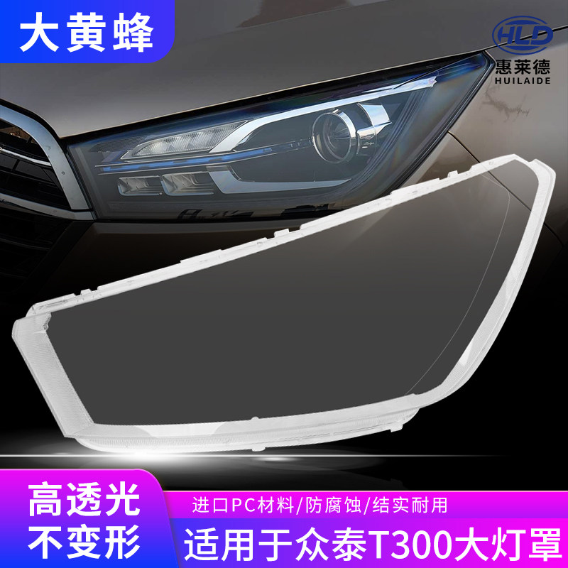 适用于众泰T300大灯罩17-23款18 19汽车前大灯灯壳pc透明面罩灯壳图片