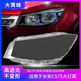 适用于长安CS75前大灯罩14-17老款前大灯灯罩大灯壳透明外壳面罩