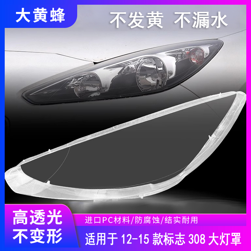 适用于东风标致308大灯罩12 13 14 15款标志308前大灯透明pc面罩