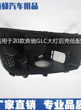 适用于奔驰GLC大灯后壳16-24款W253原装灯座黑色W254底座底壳外壳