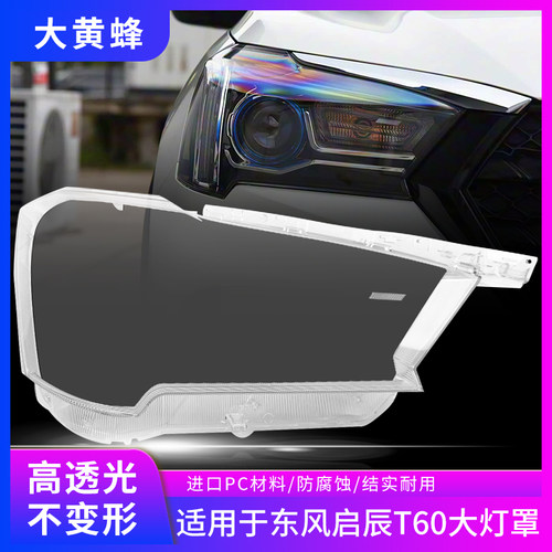 适用于18-22款东风启辰T60大灯罩汽车前大灯透明灯壳PC面罩外壳