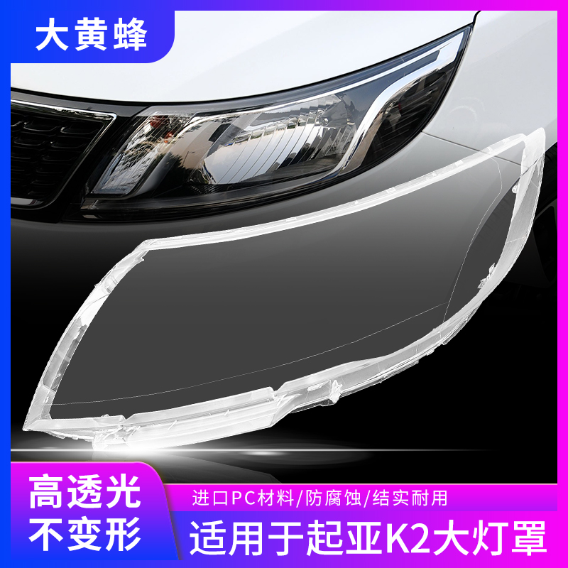 适用于09 10 11 12 13款起亚K2大灯罩汽车前大灯灯壳透明面罩外壳
