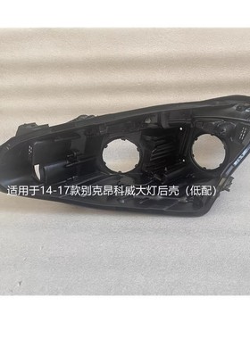适用于14-21款别克昂科威LED大灯后壳原装黑色灯壳底座底壳外壳