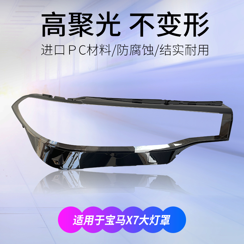 18-22款宝马X7大灯罩前汽车大灯
