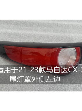 适用于21-23款马自达CX-30后尾灯罩22刹车灯CX30红色外壳尾灯灯壳