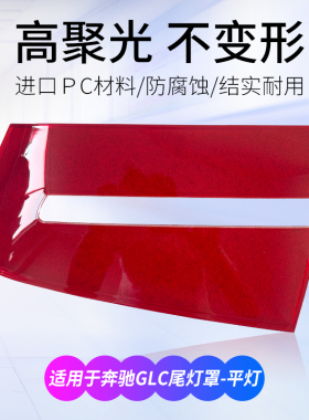 适用于16-21款奔驰GLC260左右后尾灯灯罩GLC300L红色透明灯壳面罩