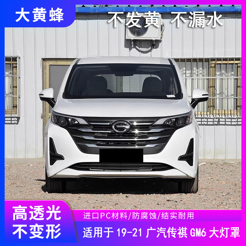 适用于19 20 21款广汽传祺GM6大灯罩面罩汽车前大灯透明灯壳外壳