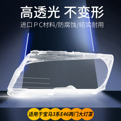 紫陌3系E46轿跑大灯罩98-02款