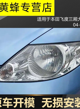 适用于04-07本田飞度三厢FITGD6大灯罩