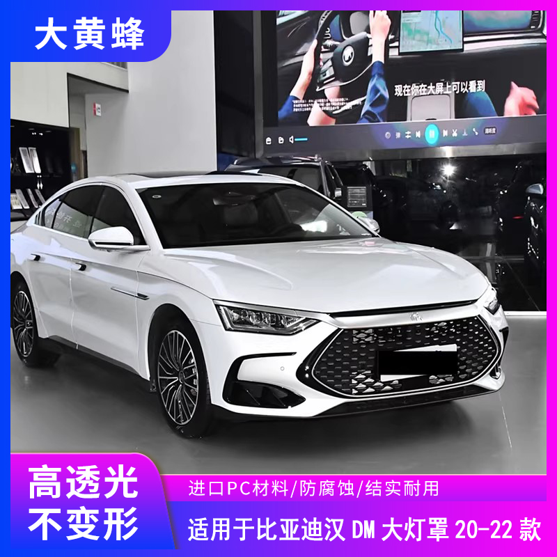 适用于比亚迪汉DM大灯罩20 21 22款BYD汉DM前大灯透明灯壳pc面罩