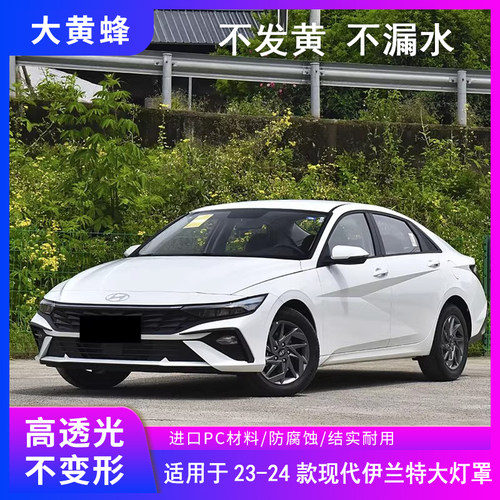 适用于现代伊兰特大灯罩23-24款前大灯透明pc灯罩前大灯面罩外壳