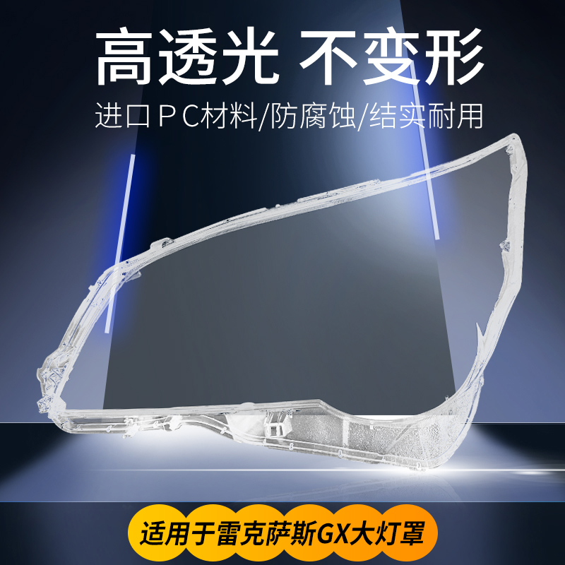 适用于10-18款雷克萨斯GX大灯罩