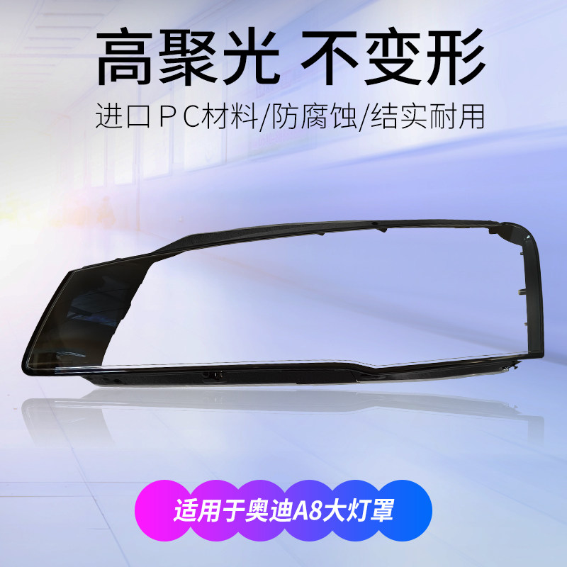 适用02-17款奥迪A8大灯罩