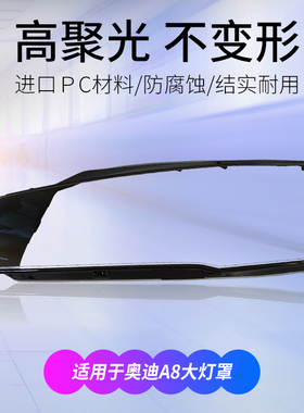 适用于14 -17款奥迪A8L大灯罩02-13年D4D3前大灯大灯壳面罩灯面