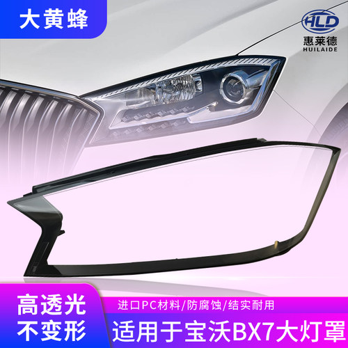 适用于宝沃BX7大灯罩16 17 18 19 20 21款汽车前灯透明面头灯灯壳