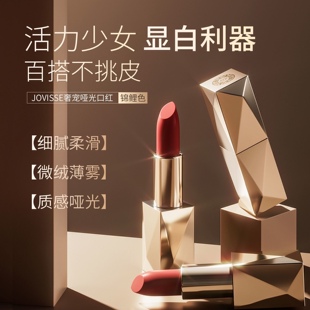 JOVISSE/洁薇丝奢宠哑光口红(锦鲤色)持久保湿修护滋润光泽不沾杯