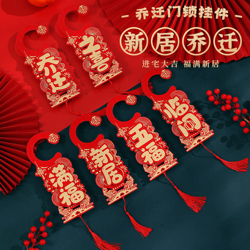 乔迁之喜装饰2025新款门锁挂件入户门布置门把手挂饰新居进宅仪式