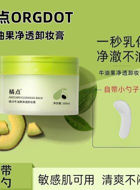 ORGDOT/橘点牛油果卸妆膏清透养肤温和深层细致清洁眼脸唇易乳化