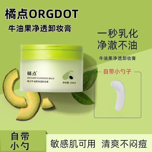 ORGDOT/橘点牛油果卸妆膏清透养肤温和深层细致清洁眼脸唇易乳化
