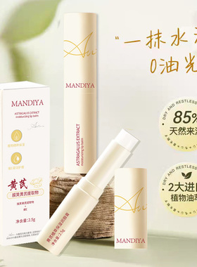 曼迪雅黄芪植萃保湿润唇膏滋润补水唇膜唇部护理现货代发