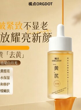 黄芪面部精华油液紧致抗皱衰老去黄提亮保湿修护养肤肤品正旗舰店
