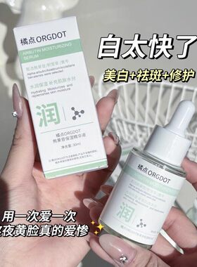 ORGDOT/橘点熊果苷精华液补水保湿提亮肤色收缩毛孔改善暗沉嫩肤