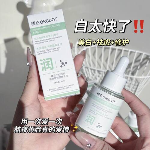 ORGDOT/橘点熊果苷精华液补水保湿提亮肤色收缩毛孔改善暗沉嫩肤