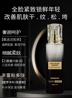 MANDIYA曼迪雅密罗木提拉紧致胶原雨淋乳补水保湿滋润肌肤精华乳