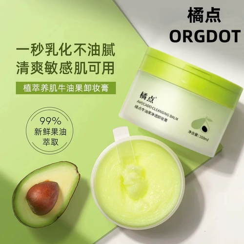 ORGDOT/橘点牛油果卸妆膏清透养肤温和深层细致清洁眼脸唇易乳化