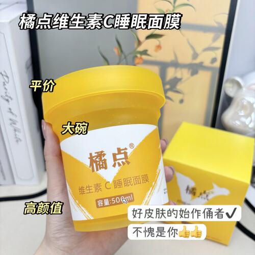 ORGDOT/橘点柠檬维c免洗睡眠面膜细嫩清爽补水保湿涂抹式熬夜学生