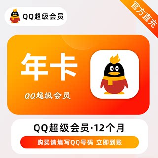 【自动充值】qq超级会员年卡svip直冲超会年费QQ超级会员一年卡