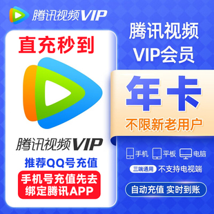 【直充】腾讯视频vip年卡12个月 腾讯会员vip一年 到账372天会员