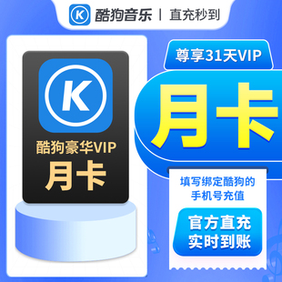 酷狗音乐会员一个月酷狗VIP会员直冲 酷狗音乐会员豪华vip月卡