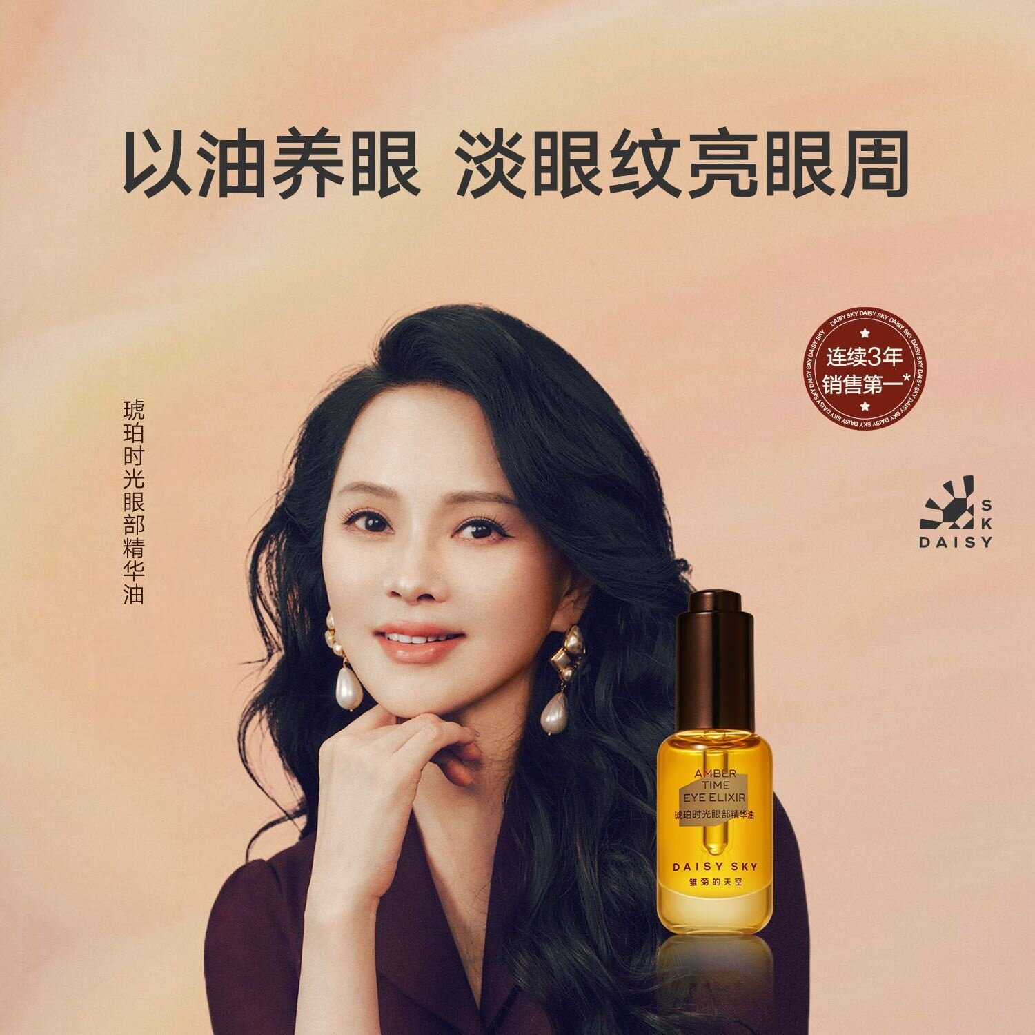 雏菊的天空琥珀时光眼油眼霜淡纹抗皱眼部精华油滋润肌肤8ml眼膜