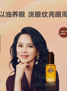 雏菊的天空眼部精华油