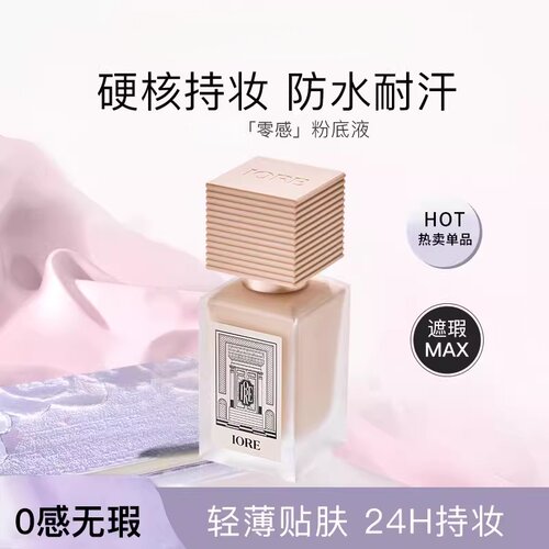 IORE粉底液持久不脱妆遮瑕服帖水润裸妆女持妆哑光自然正品干油皮
